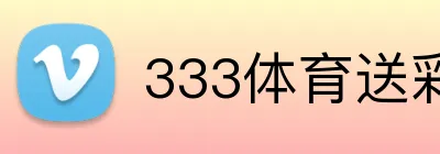 333体育送彩金 Logo